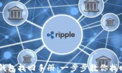 维卡币OP钱包找回手册：一