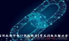 为何无法下载TP钱包软件？