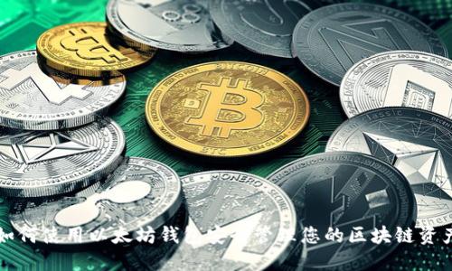 如何使用以太坊钱包安全管理您的区块链资产