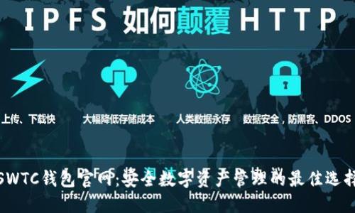 SWTC钱包官网：安全数字资产管理的最佳选择
