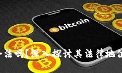 e宝钱包合法吗？深入探讨其法律地位与安全性