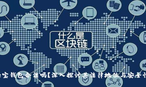 e宝钱包合法吗？深入探讨其法律地位与安全性