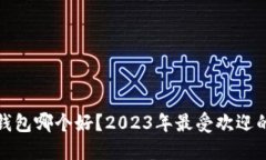 : 比特币钱包哪个好？20