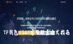 TP钱包USDT客服联系方式指