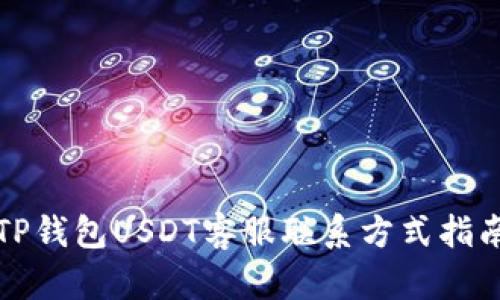 TP钱包USDT客服联系方式指南