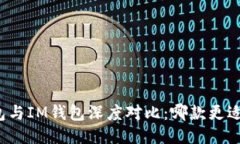 TP钱包与IM钱包深度对比：