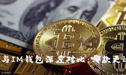 TP钱包与IM钱包深度对比：哪款更适合你？
