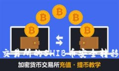 如何将交易所的SHIB币安全