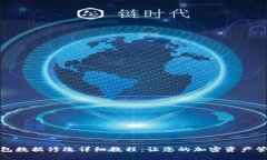 比特币钱包数据修改详细