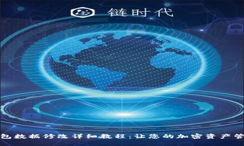 比特币钱包数据修改详细教程：让您的加密资产管理更高效