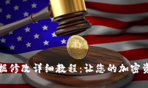 比特币钱包数据修改详细教程：让您的加密资产管理更高效