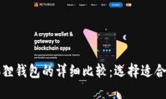 TP钱包与小狐狸钱包的详细
