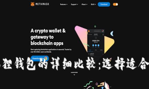 TP钱包与小狐狸钱包的详细比较：选择适合你的数字钱包
