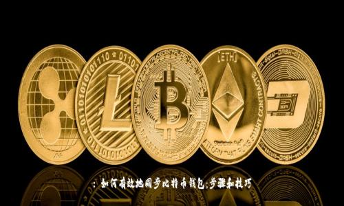 : 如何有效地同步比特币钱包：步骤和技巧