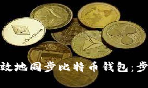 : 如何有效地同步比特币钱包：步骤和技巧