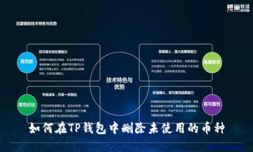 如何在TP钱包中删除未使用的币种