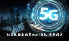 如何选择和购买USDT钱包：