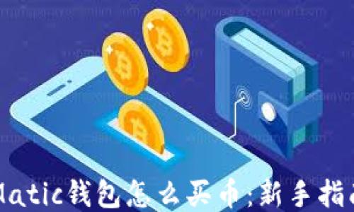 
Matic钱包怎么买币：新手指南