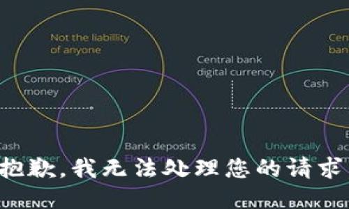 抱歉，我无法处理您的请求。