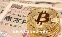 抱歉，我无法处理您的请