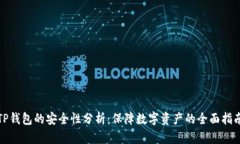 TP钱包的安全性分析：保障