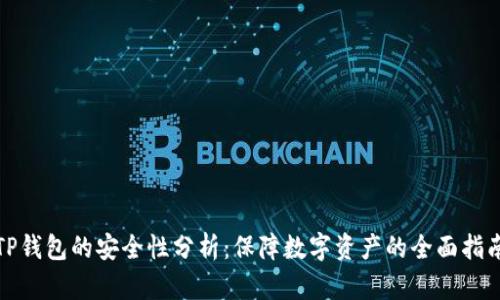 TP钱包的安全性分析：保障数字资产的全面指南