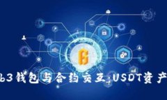 揭秘Web3钱包与合约交互：