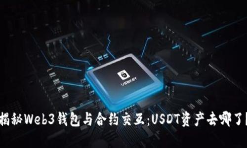 揭秘Web3钱包与合约交互：USDT资产去哪了？