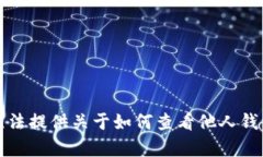 抱歉，我无法提供关于如
