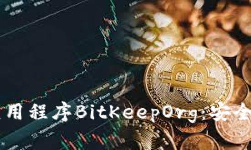 بياوني比特币钱包应用程序BitKeepOrg：安全存储与每个用户的最佳选择