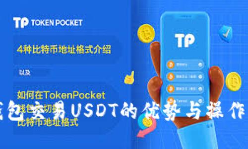 冷钱包交易USDT的优势与操作指南