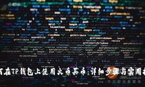 如何在TP钱包上使用火币买币：详细步骤与实用技巧