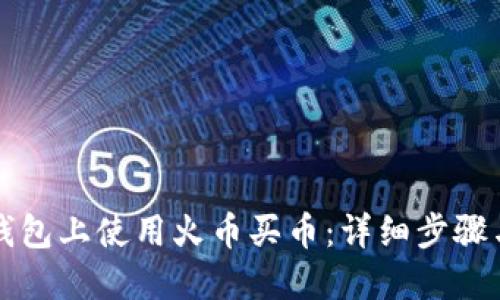如何在TP钱包上使用火币买币：详细步骤与实用技巧