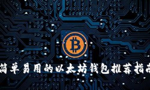 简单易用的以太坊钱包推荐指南