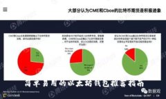 简单易用的以太坊钱包推