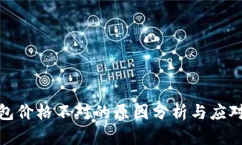 TP钱包价格不对的原因分析与应对措施