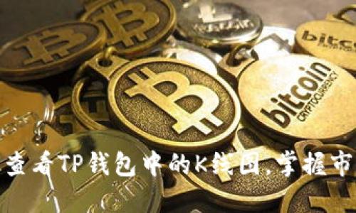 : 如何查看TP钱包中的K线图，掌握市场动态