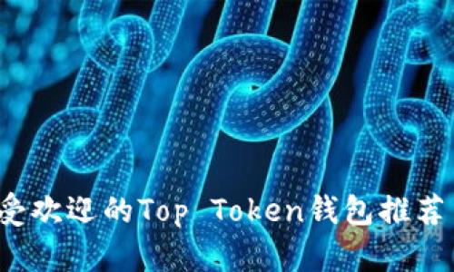 2023年最受欢迎的Top Token钱包推荐与使用指南