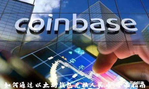
如何通过以太坊钱包兑换人民币：全面指南