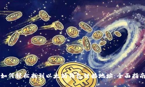 如何轻松找到以太坊钱包链接地址：全面指南