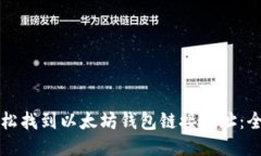 如何轻松找到以太坊钱包