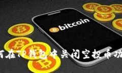 如何在TP钱包中关闭空投币