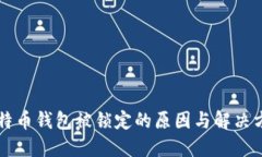 比特币钱包被锁定的原因