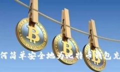 如何简单安全地为比特币