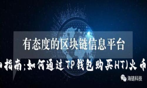 : 详细指南：如何通过TP钱包购买HT（火币代币）