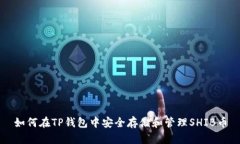 如何在TP钱包中安全存储和