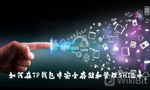 如何在TP钱包中安全存储和管理SHIB币