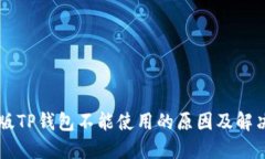 苹果版TP钱包不能使用的原