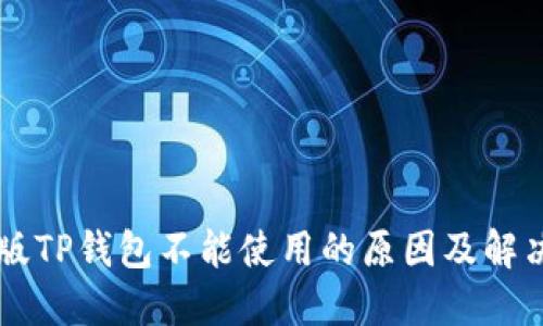 苹果版TP钱包不能使用的原因及解决方法