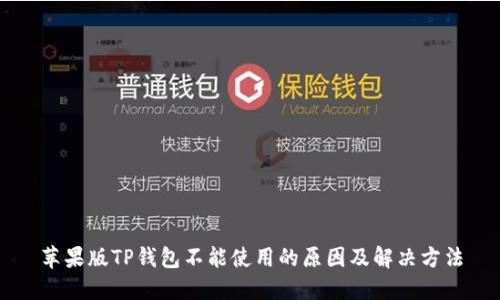 苹果版TP钱包不能使用的原因及解决方法